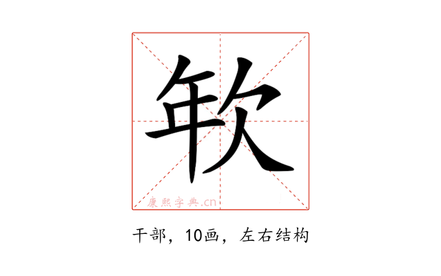 𢆘