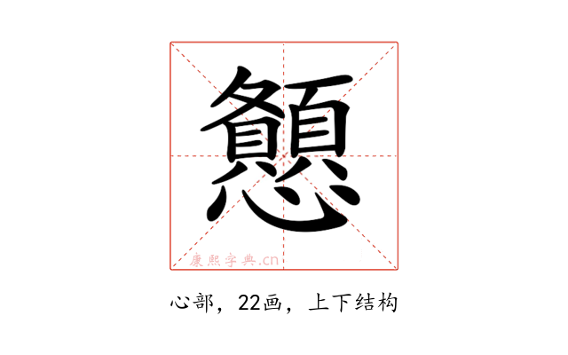 𢥨
