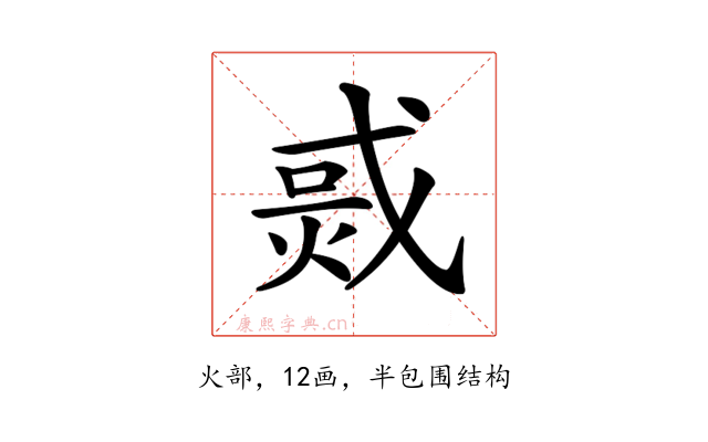 𤉨