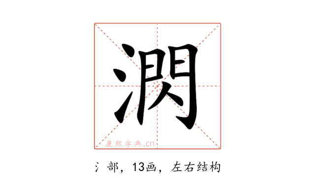 㴸