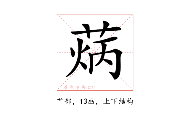 𦳼