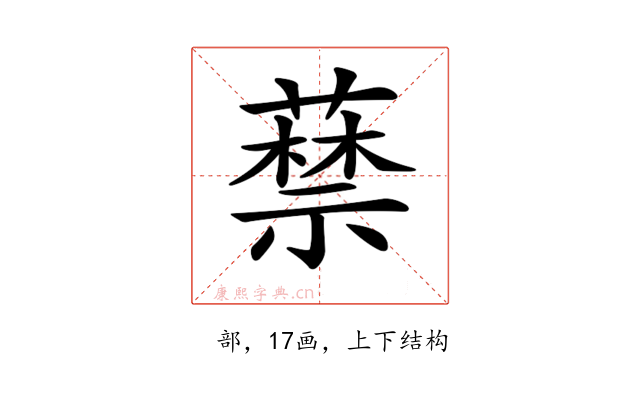 𦽔