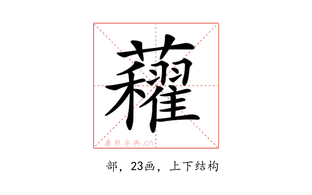 𧅈