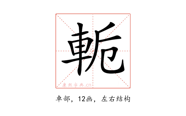 𨋜