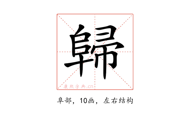 𨺔