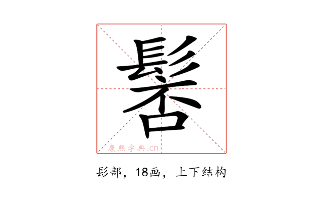 𩭸