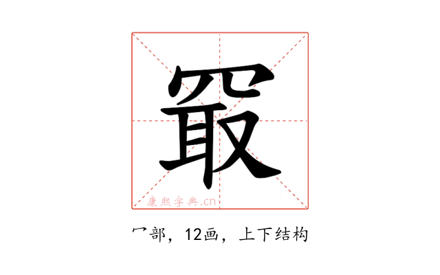 𪞔