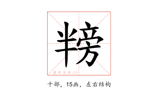 𪟸