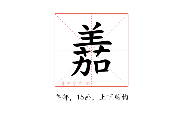𫅘