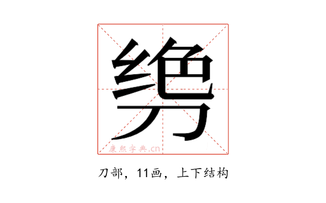 𫦌