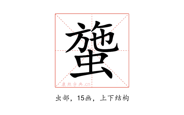 䗐
