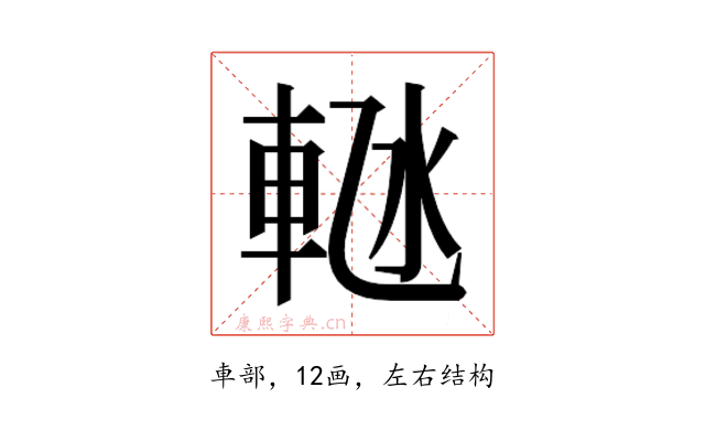 𬧴