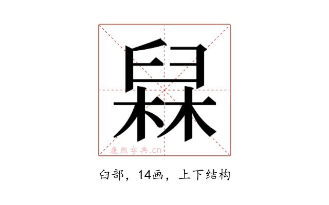 𰯸