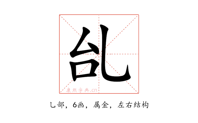 乨
