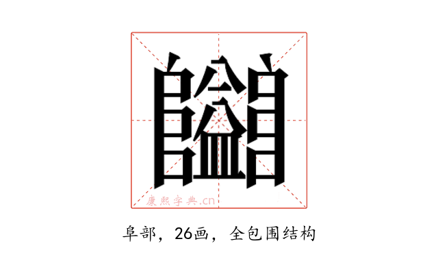 𱁄