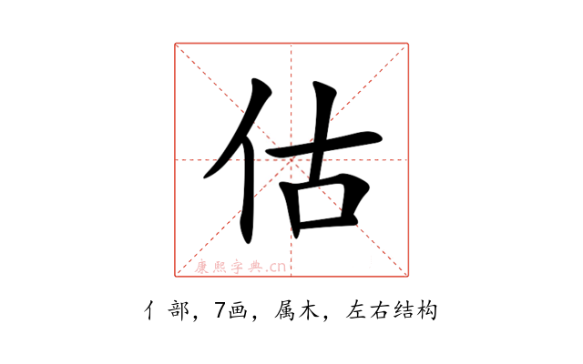 估