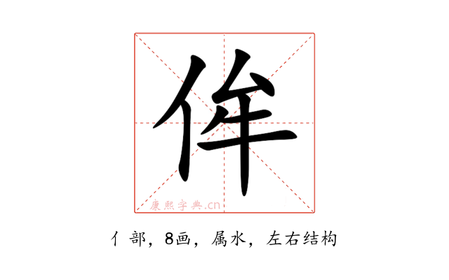 侔