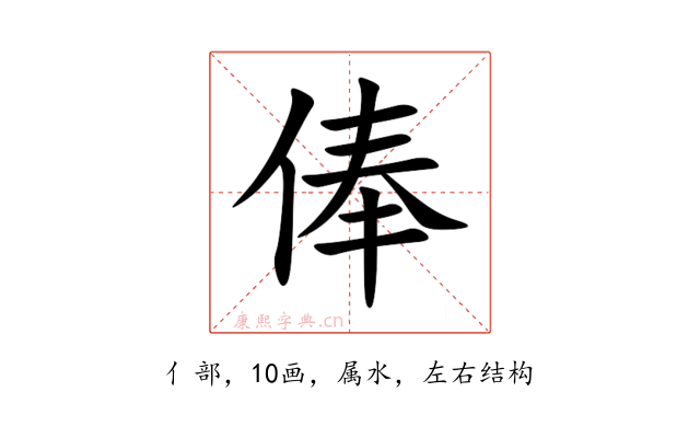 俸