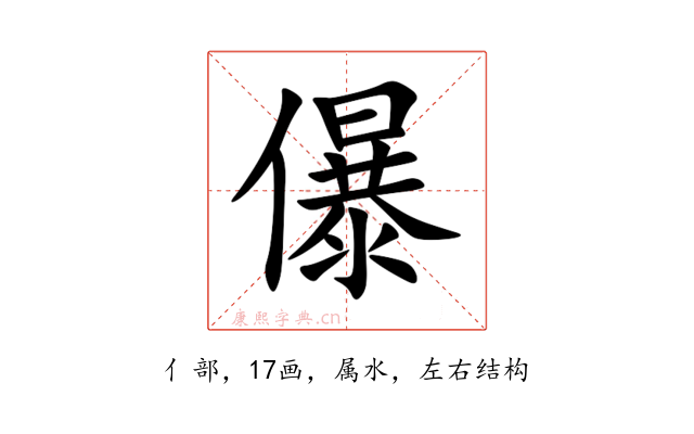 儤