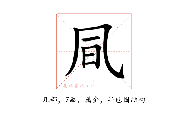 凬