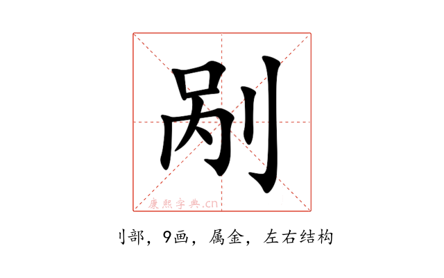 剐