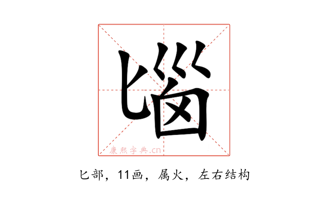 匘