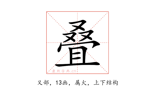 叠