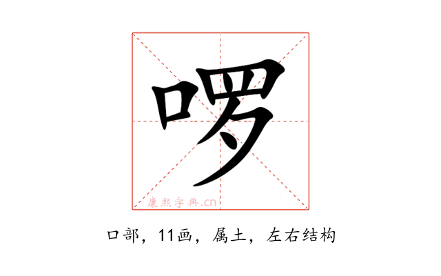 啰