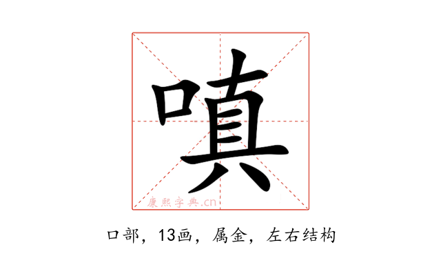 嗔