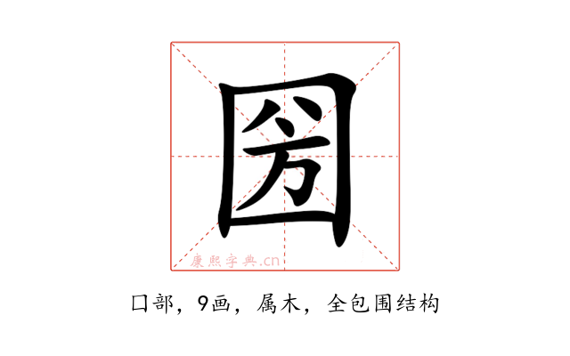 圀