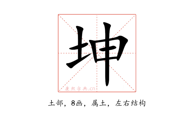 坤
