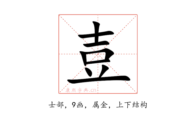 壴