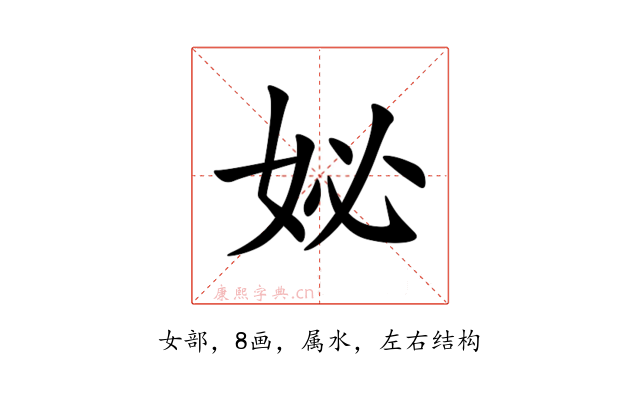 妼