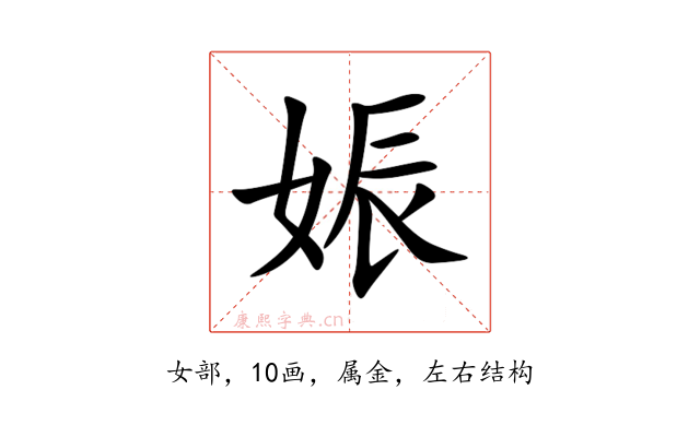 娠
