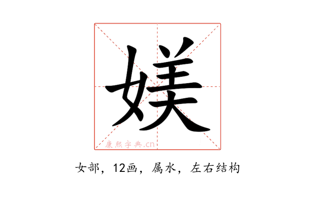 媄