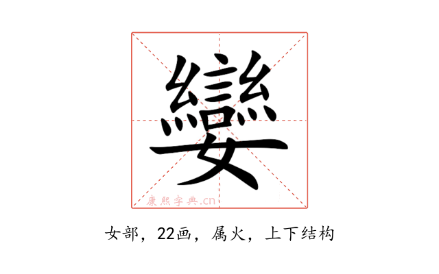 孌