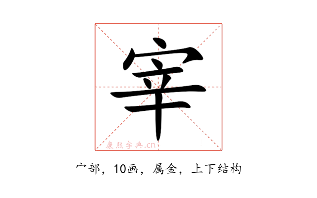 宰