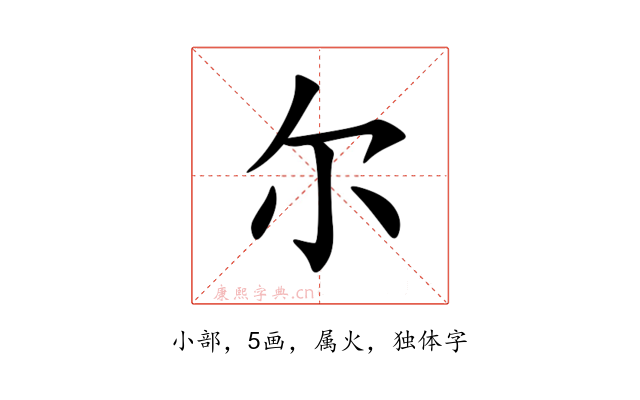 尔