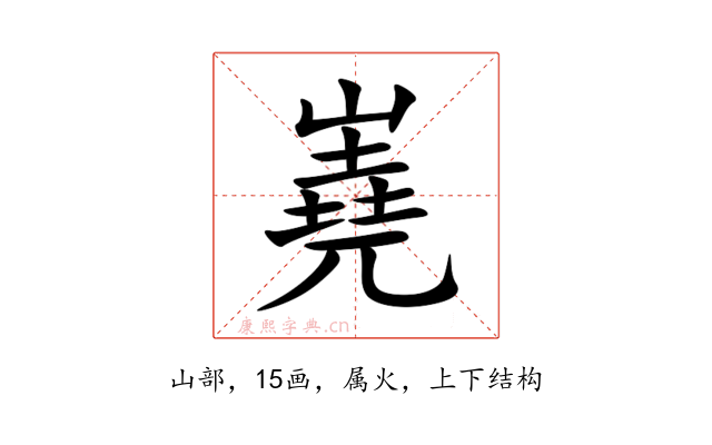 嶤