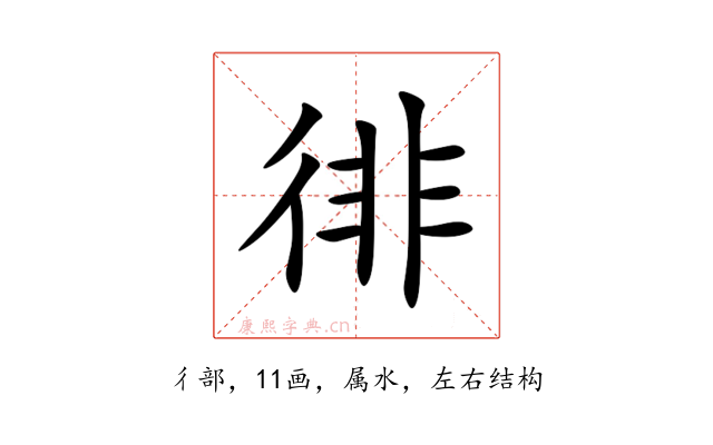徘