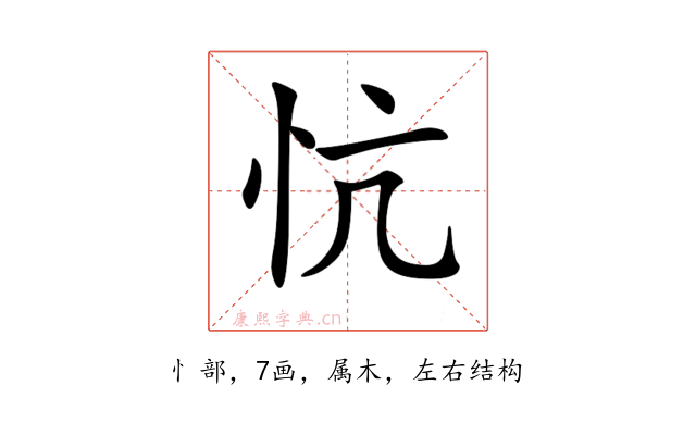 忼