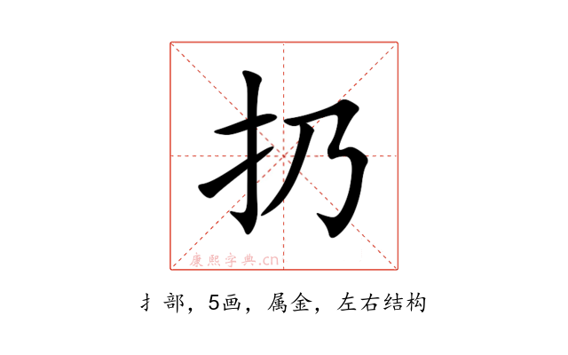 扔