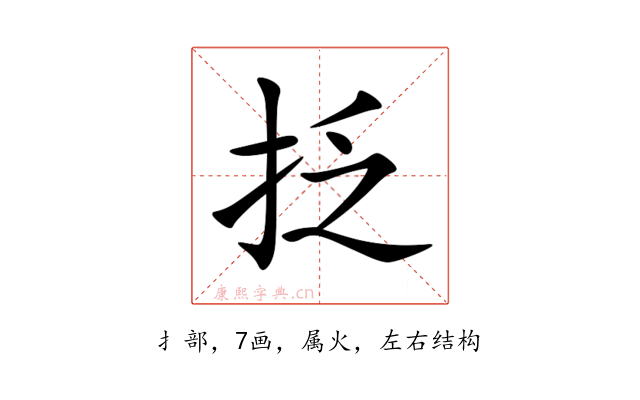 抸