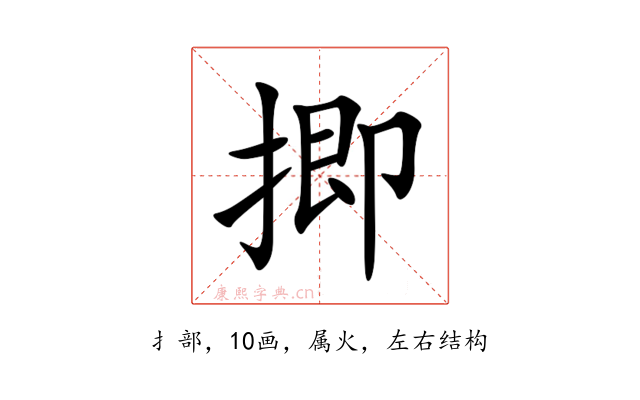 揤