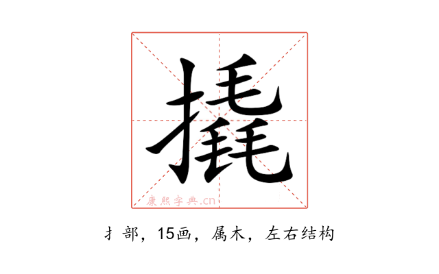 撬
