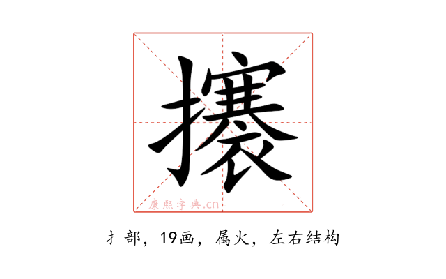 攐