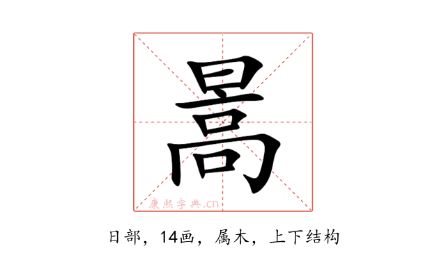 暠