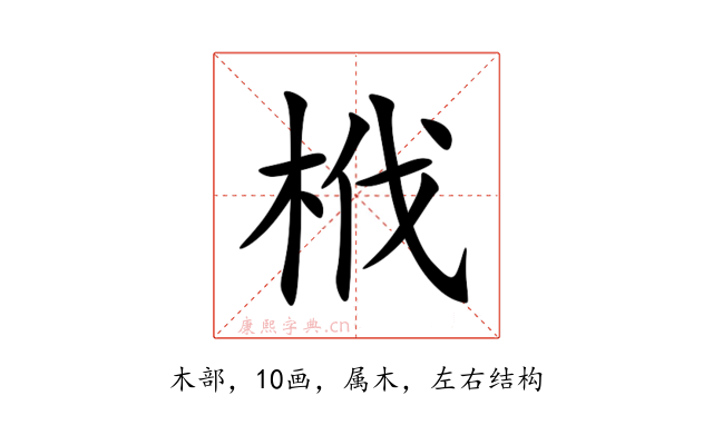 栰