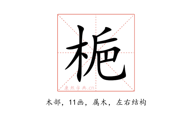 梔