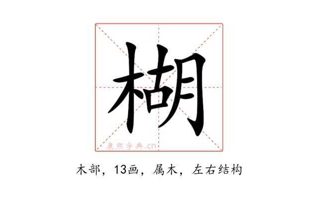 楜